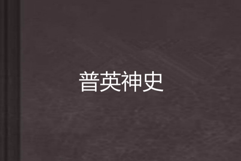 普英神史 普英神史