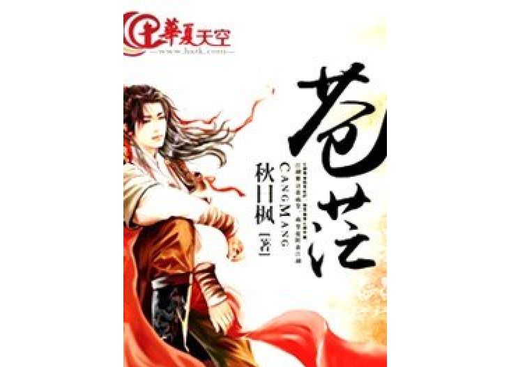 蒼茫(秋日楓所著小說) 蒼茫(秋日楓所著小說)