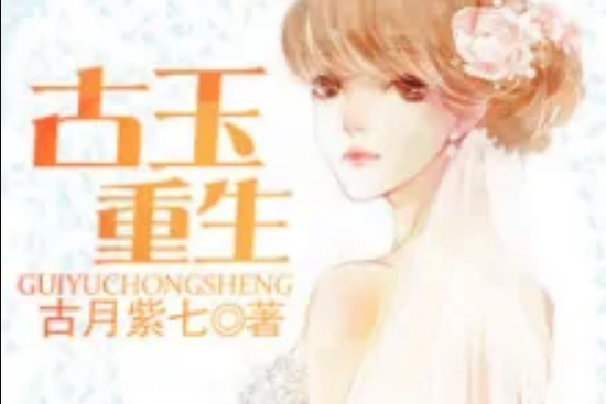 古玉重生 古玉重生
