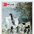 青鸞亦殤 青鸞亦殤