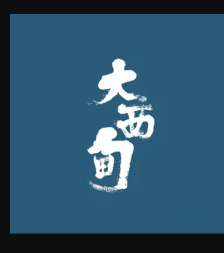 大西甸 大西甸