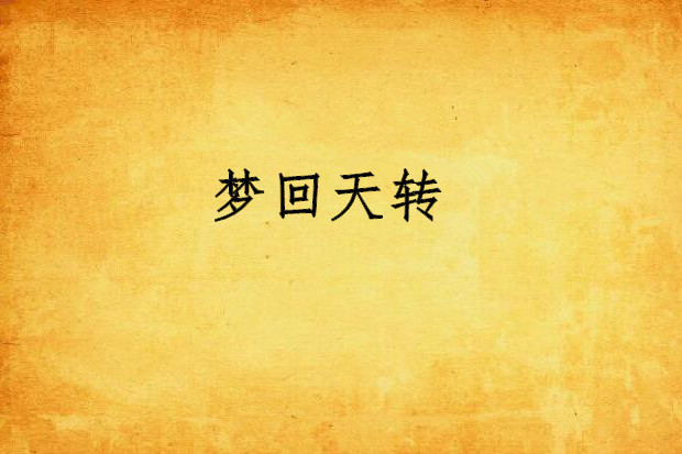 夢回天轉 夢回天轉