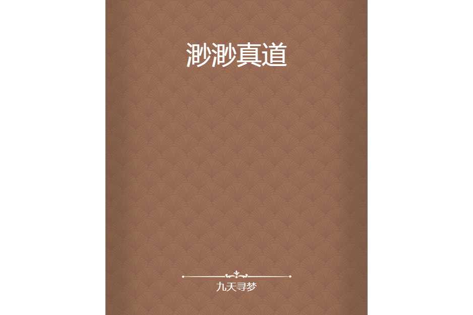 渺渺真道