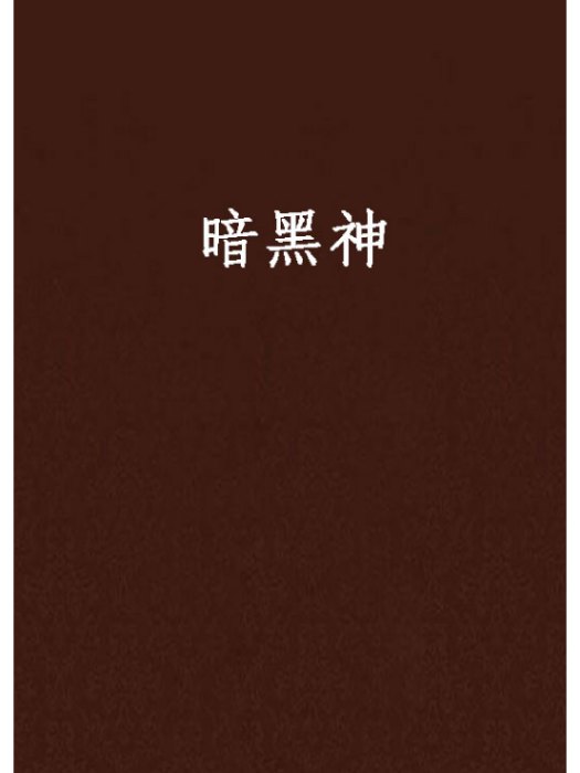 暗黑神 暗黑神
