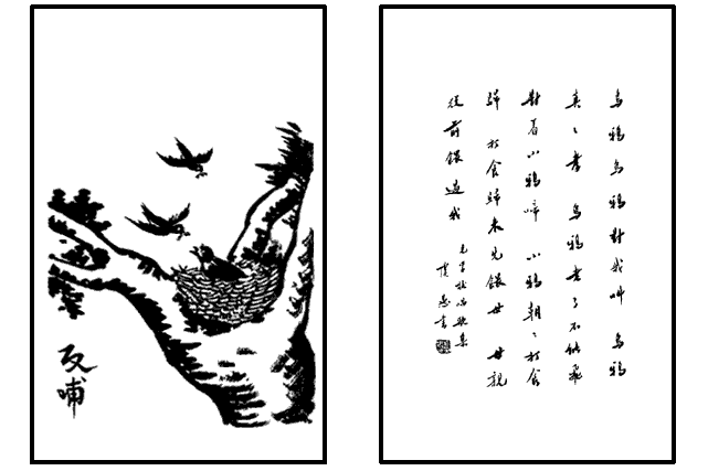反哺(豐子愷《護生畫集》中的文章) 反哺(豐子愷《護生畫集》中的文章)