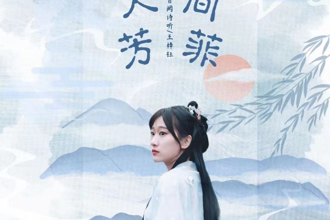人間芳菲(音闕詩聽/王梓鈺演唱歌曲) 人間芳菲(音闕詩聽/王梓鈺演唱歌曲)