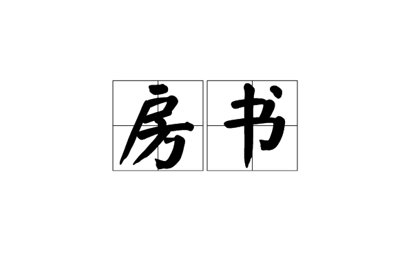 房書 房書