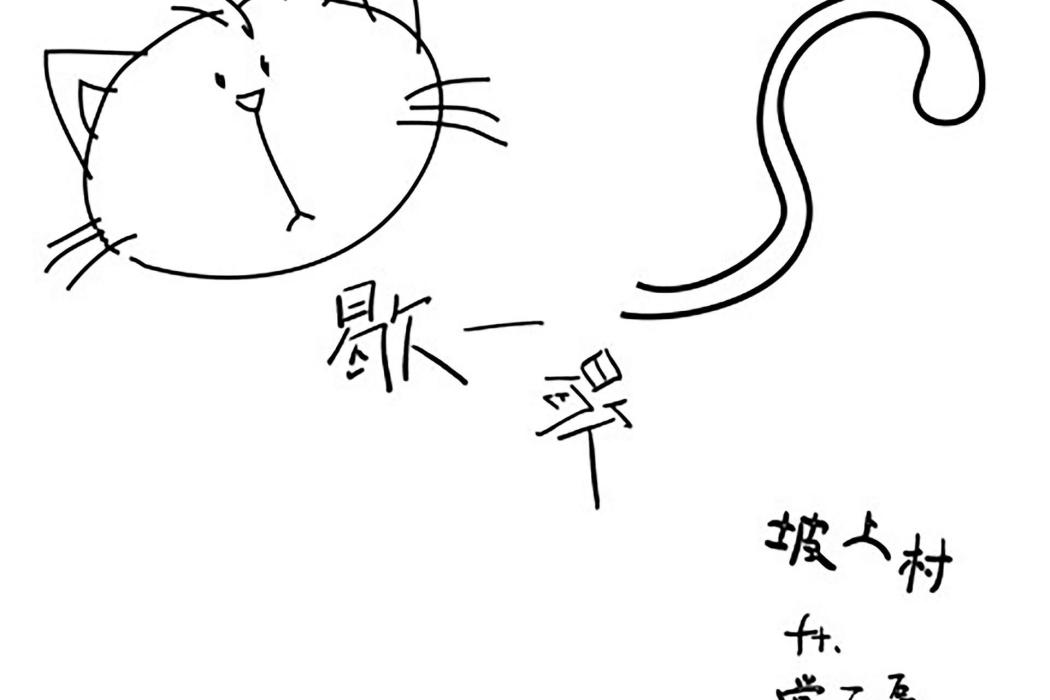 歇一歇 歇一歇