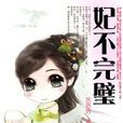 妃不完璧 妃不完璧
