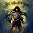 冥魂軒帝 冥魂軒帝