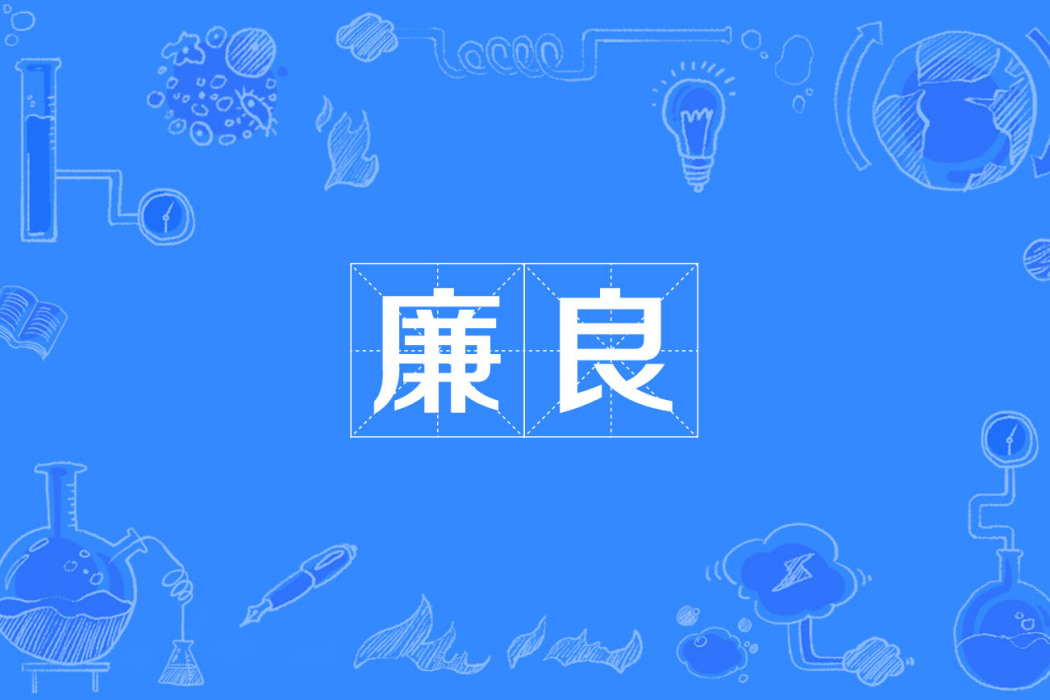 廉良 廉良