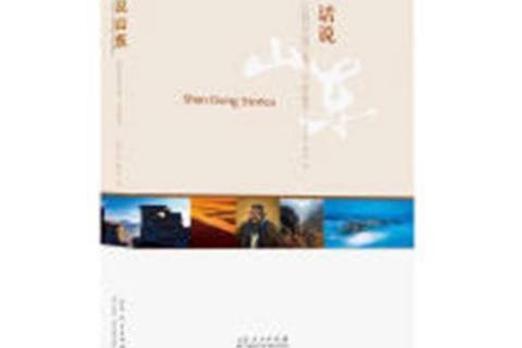 話說山東 話說山東
