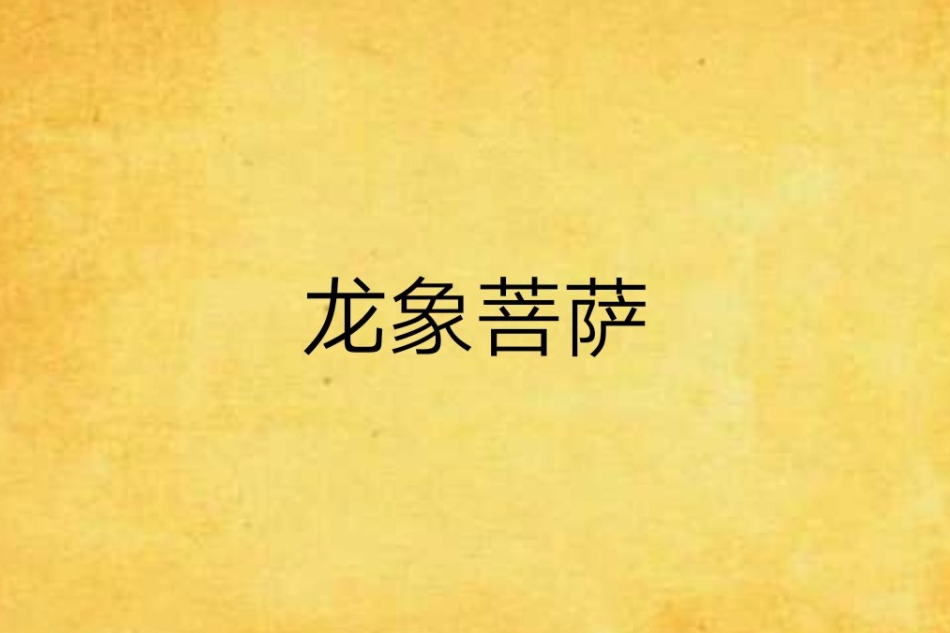 龍象菩薩 龍象菩薩