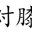 對膝 對膝