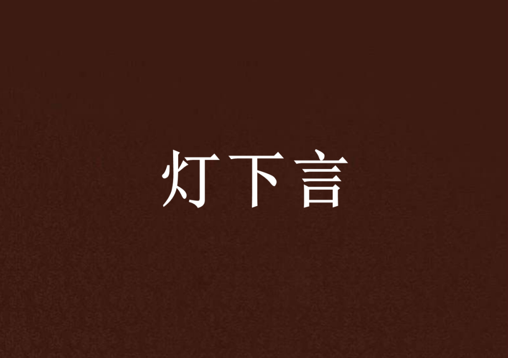 燈下言