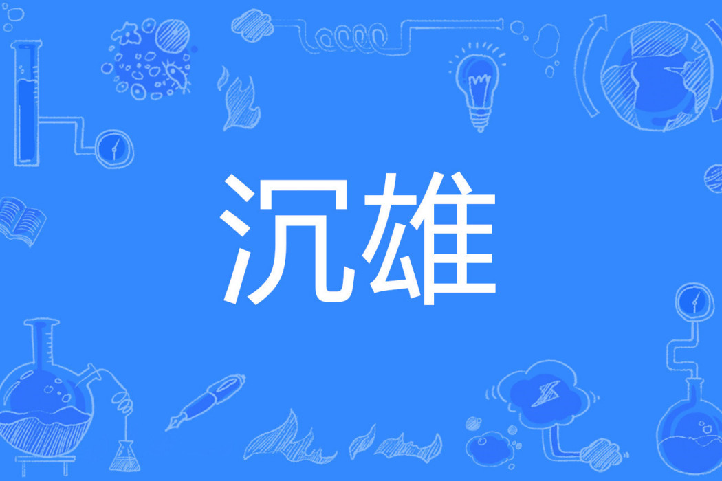 沉雄 沉雄