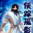 俠蹤孤影 俠蹤孤影