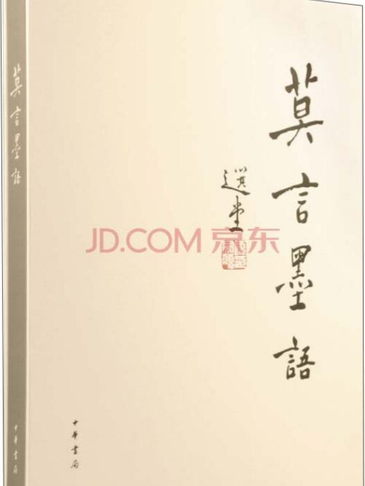 莫言墨語 莫言墨語