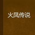 火鳳傳說