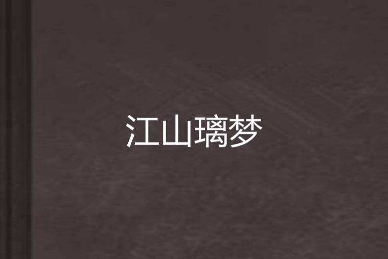 江山璃夢 江山璃夢
