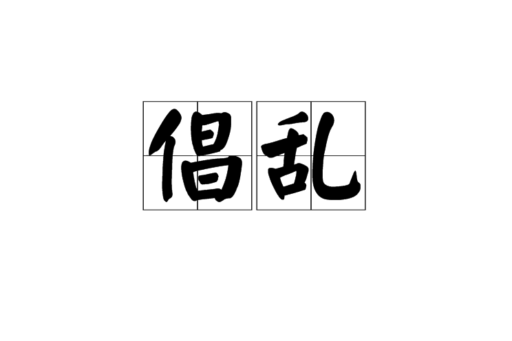倡亂 倡亂