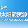 中國氣象局風能太陽能資源評估中心