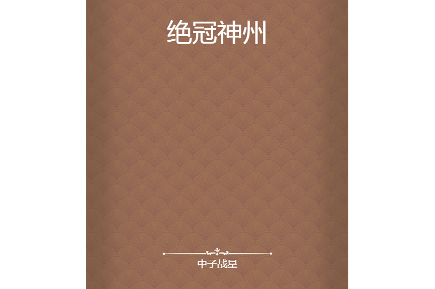 絕冠神州