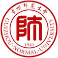 貴州師範大學 貴州師範大學