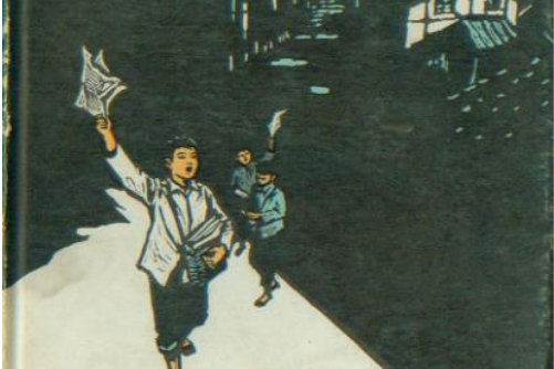 霧都報童(1978年少年兒童出版社出版的圖書) 霧都報童(1978年少年兒童出版社出版的圖書)