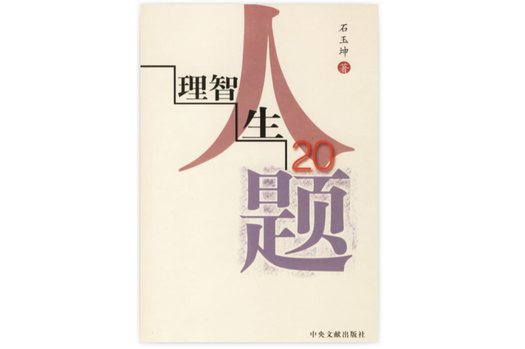 理智人生20題 理智人生20題