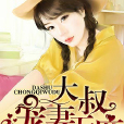大叔寵妻無度 大叔寵妻無度