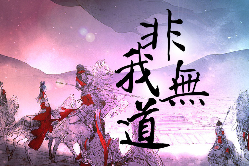 非我無道 非我無道