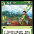以逸待勞(《陣面對決》中的卡牌) 以逸待勞(《陣面對決》中的卡牌)