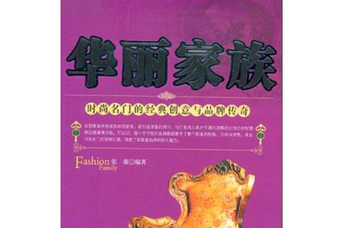 華麗家族(2008年哈爾濱出版社出版的圖書) 華麗家族(2008年哈爾濱出版社出版的圖書)