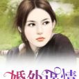 婚外謀情 婚外謀情
