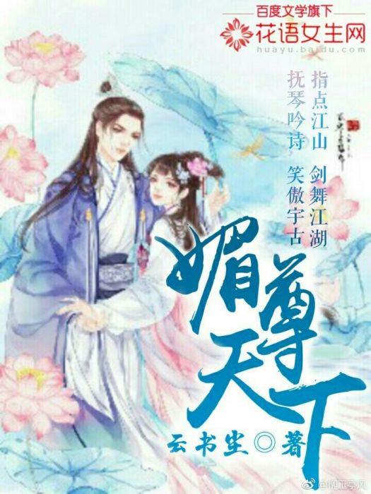 媚尊天下(作者雲書塵連載於花語女生網的網路小說) 媚尊天下(作者雲書塵連載於花語女生網的網路小說)