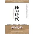 軸心時代 軸心時代
