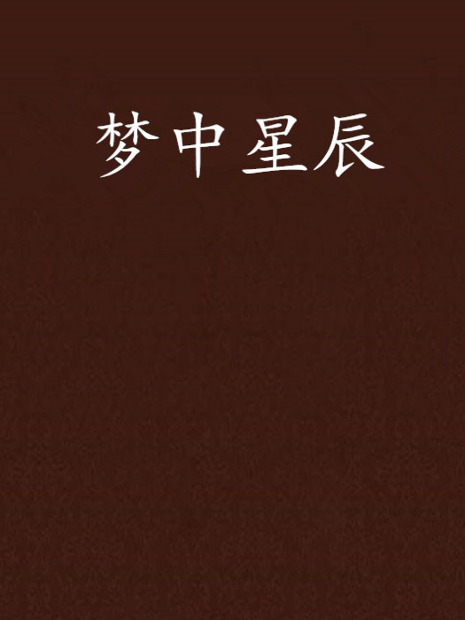 夢中星辰 夢中星辰