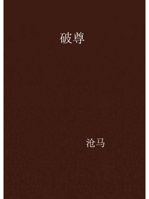 破尊 破尊