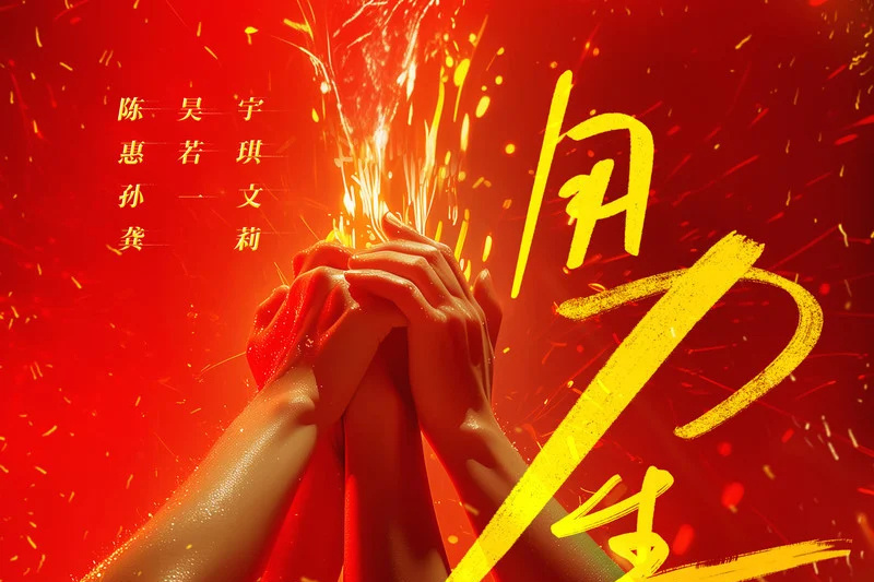 用力生長 用力生長