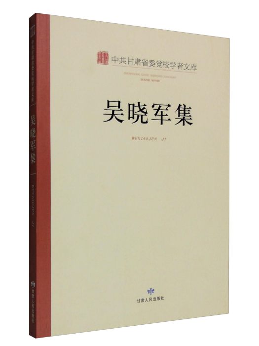 吳曉軍集 吳曉軍集