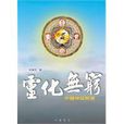 靈化無窮 靈化無窮