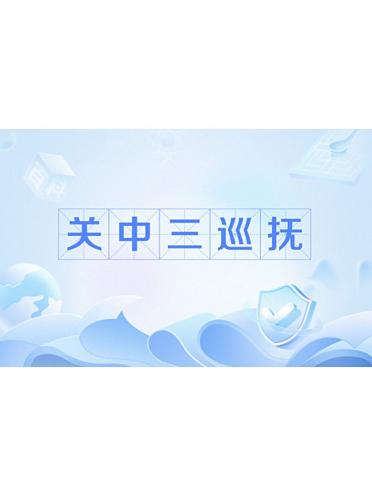 關中三巡撫