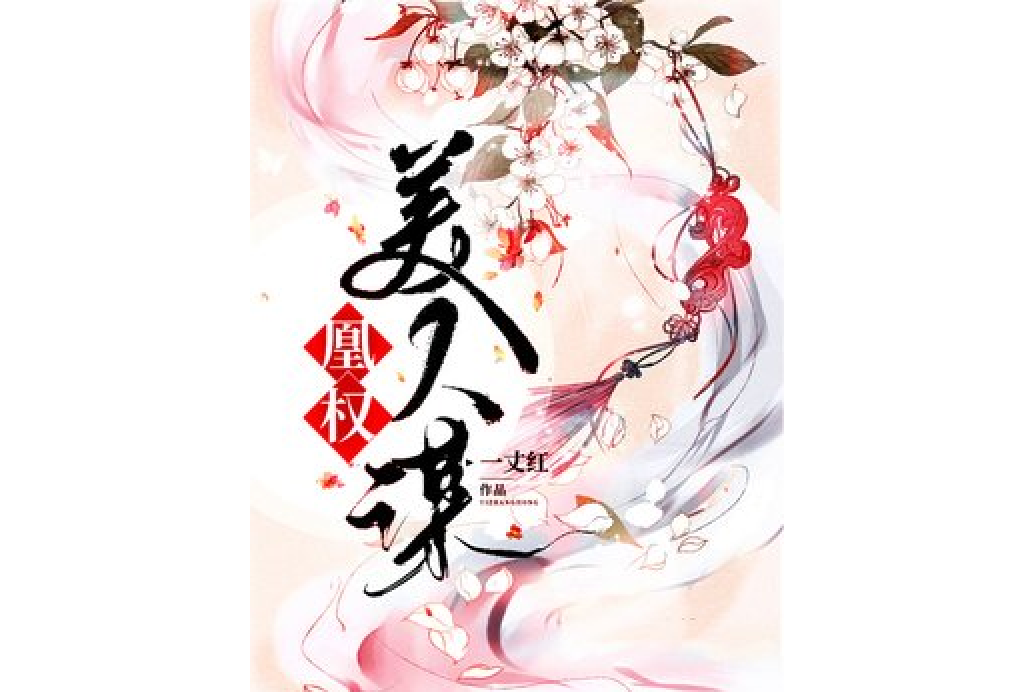 凰權美人謀 凰權美人謀