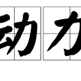 動力(車輛相關用語) 動力(車輛相關用語)