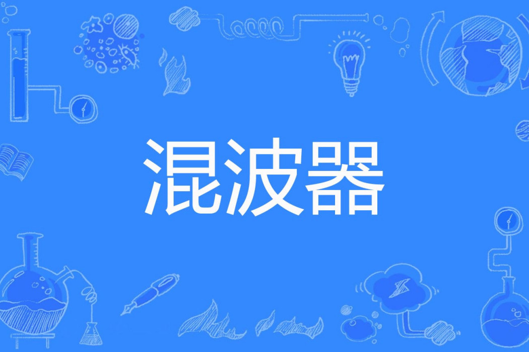 混波器 混波器