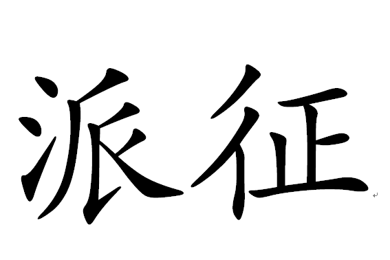派征