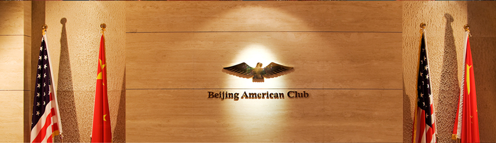 北京美洲俱樂部