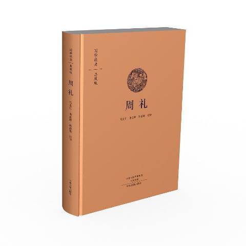 周禮(2018年中州古籍出版社出版的圖書) 周禮(2018年中州古籍出版社出版的圖書)