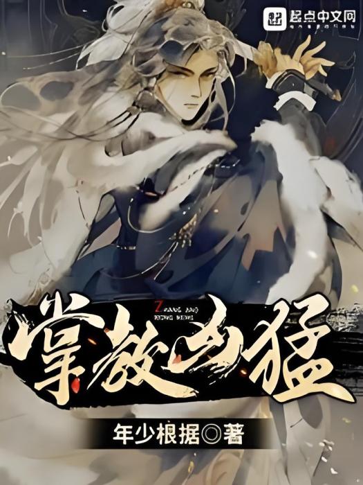 掌教兇猛 掌教兇猛
